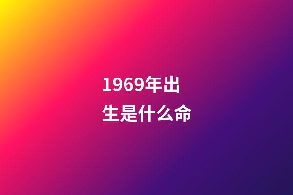 1969年出生是什么命