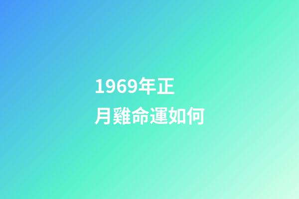 1969年正月雞命運如何(最全，2017肖雞人本命年事業運勢詳解!)-第1張-觀點-玄機派