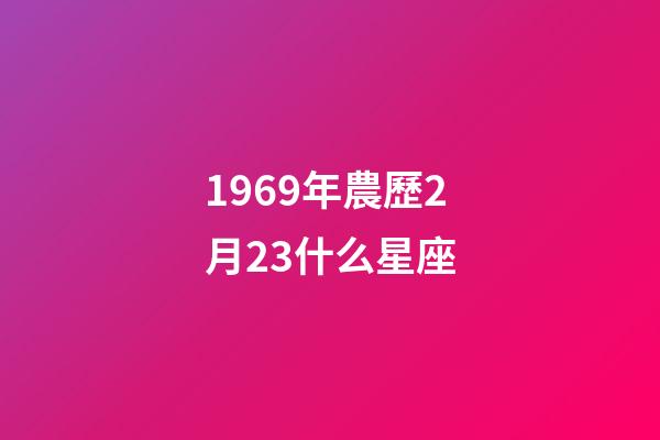 1969年農歷2月23什么星座-第1張-星座運勢-玄機派