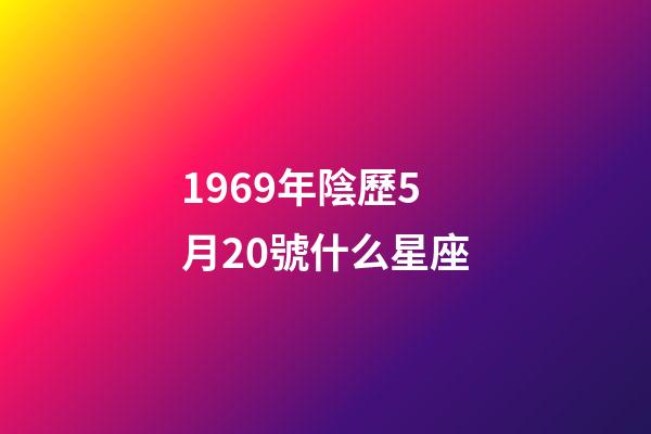 1969年陰歷5月20號什么星座-第1張-星座運勢-玄機派