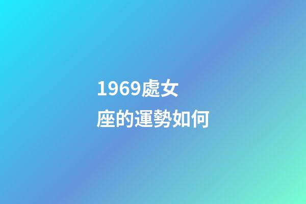 1969處女座的運勢如何-第1張-星座運勢-玄機派