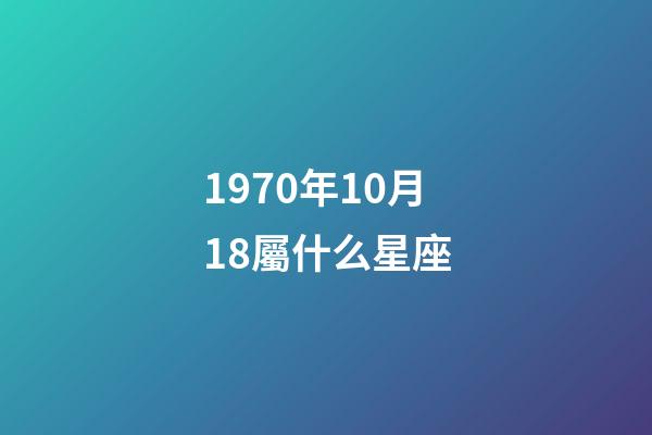 1970年10月18屬什么星座