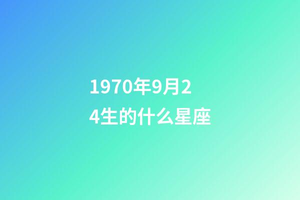 1970年9月24生的什么星座-第1張-星座運勢-玄機派