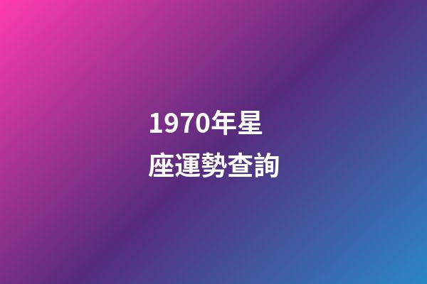 1970年星座運勢查詢-第1張-星座運勢-玄機派