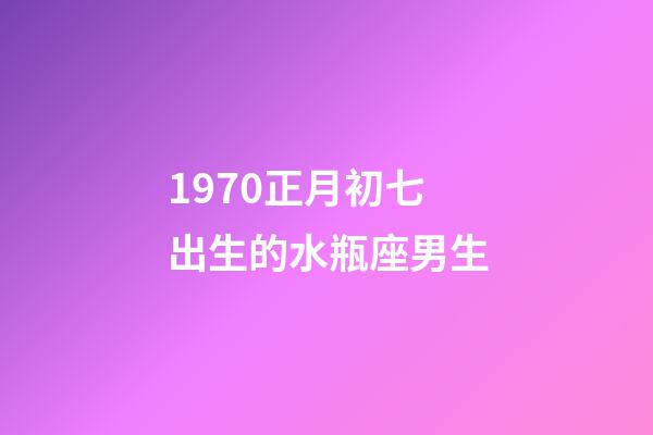 1970正月初七出生的水瓶座男生-第1張-星座運勢-玄機派