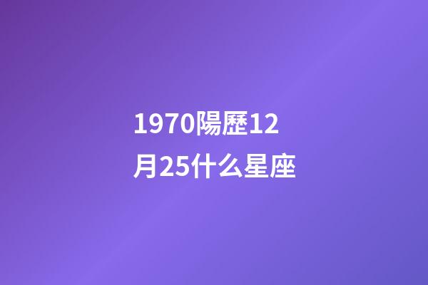 1970陽歷12月25什么星座-第1張-星座運勢-玄機派