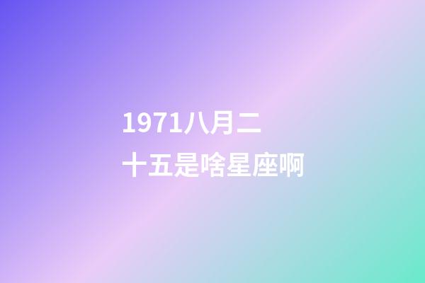 1971八月二十五是啥星座啊-第1張-星座運勢-玄機派