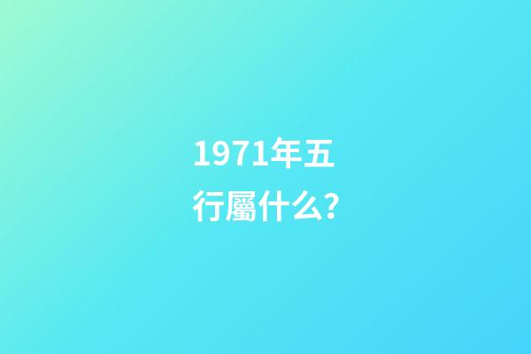 1971年五行屬什么？
