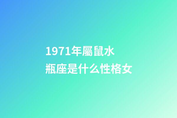 1971年屬鼠水瓶座是什么性格女-第1張-星座運(yùn)勢(shì)-玄機(jī)派