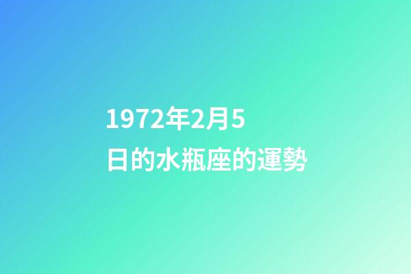 1972年2月5日的水瓶座的運勢-第1張-星座運勢-玄機派