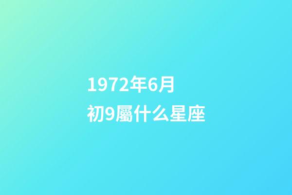 1972年6月初9屬什么星座-第1張-星座運勢-玄機派