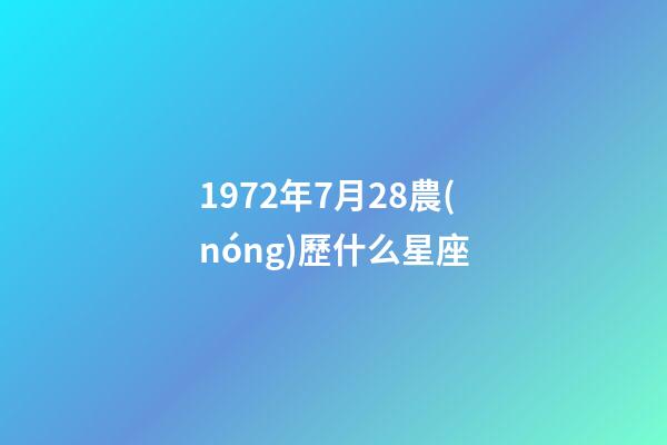 1972年7月28農(nóng)歷什么星座-第1張-星座運(yùn)勢(shì)-玄機(jī)派