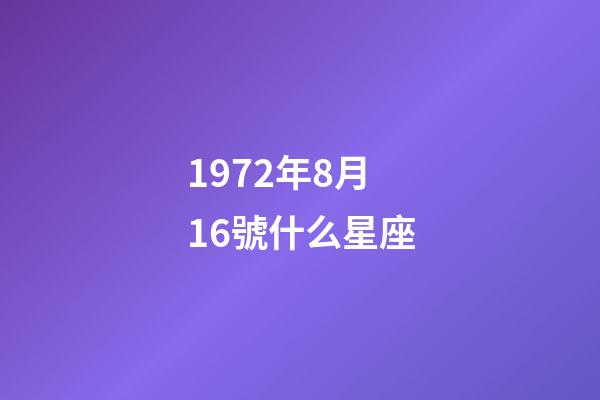 1972年8月16號什么星座-第1張-星座運勢-玄機派