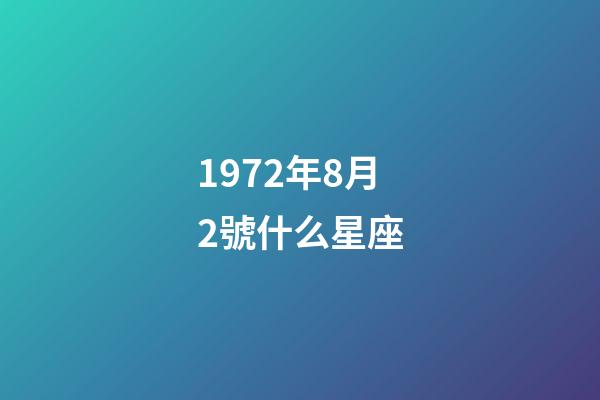 1972年8月2號什么星座-第1張-星座運勢-玄機派
