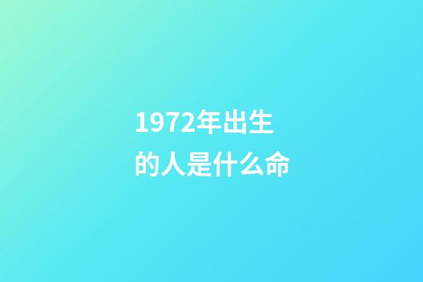 1972年出生的人是什么命(中國最幸運的一群人？1962-1972年出生的人!)-第1張-觀點-玄機派