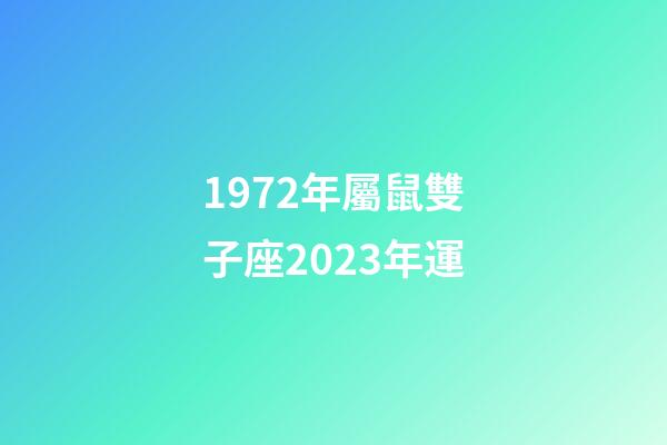 1972年屬鼠雙子座2023年運-第1張-星座運勢-玄機派