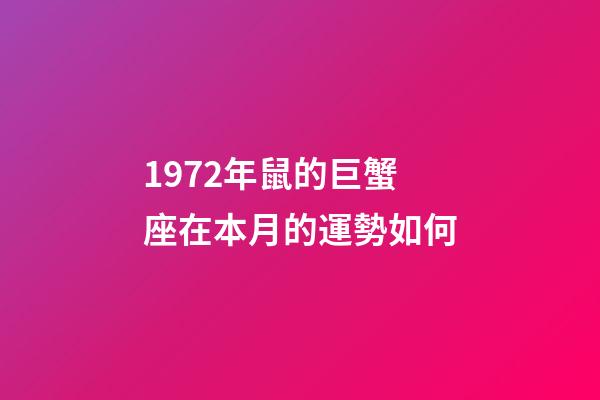 1972年鼠的巨蟹座在本月的運勢如何-第1張-星座運勢-玄機派