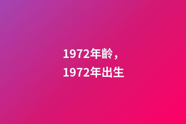 1972年齡，1972年出生