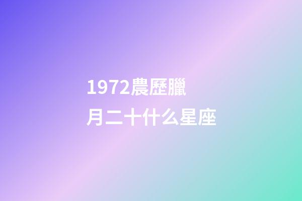 1972農歷臘月二十什么星座-第1張-星座運勢-玄機派
