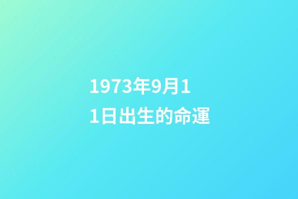 1973年9月11日出生的命運(出生在中秋節(jié)的那些名人)-第1張-觀點-玄機派