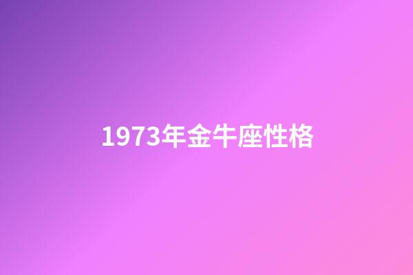 1973年金牛座性格-第1張-星座運勢-玄機派