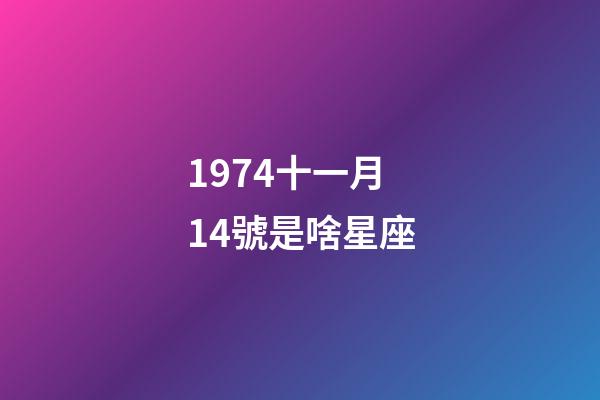1974十一月14號是啥星座-第1張-星座運勢-玄機派