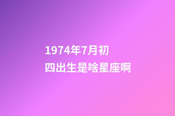1974年7月初四出生是啥星座啊-第1張-星座運勢-玄機派