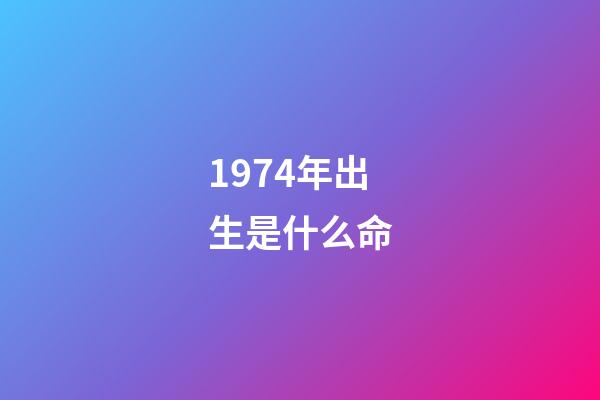 1974年出生是什么命