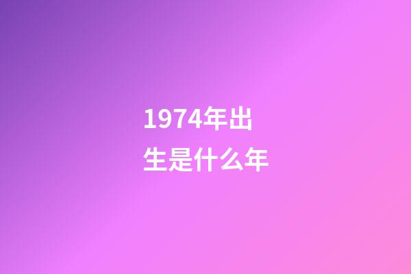 1974年出生是什么年