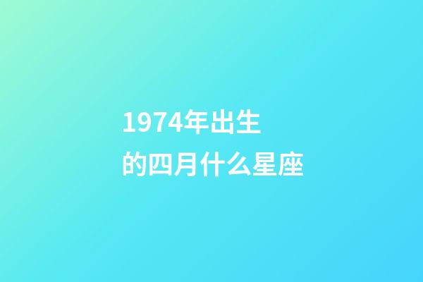1974年出生的四月什么星座-第1張-星座運(yùn)勢(shì)-玄機(jī)派
