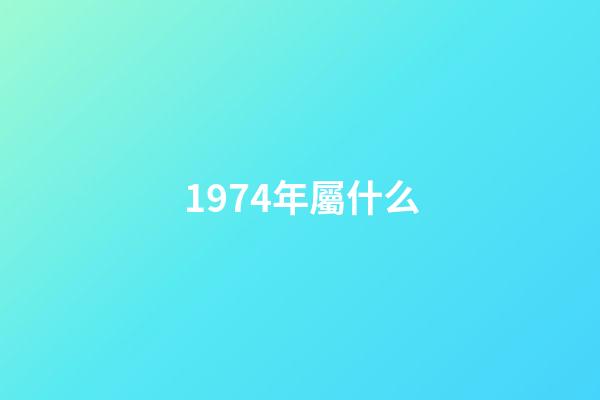 1974年屬什么（1974年屬什么生肖配對）-第1張-星座運勢-玄機派