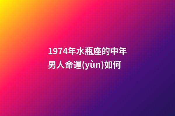 1974年水瓶座的中年男人命運(yùn)如何-第1張-星座運(yùn)勢(shì)-玄機(jī)派