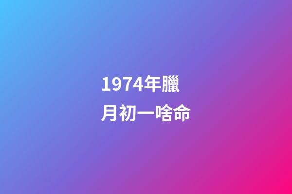 1974年臘月初一啥命(1975年湖北一次考古中發(fā)現(xiàn)了最早的12生肖，但沒“狗”沒“龍”)-第1張-觀點(diǎn)-玄機(jī)派
