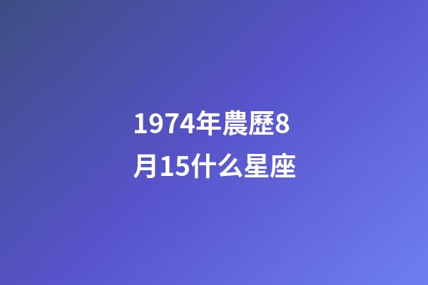 1974年農歷8月15什么星座-第1張-星座運勢-玄機派