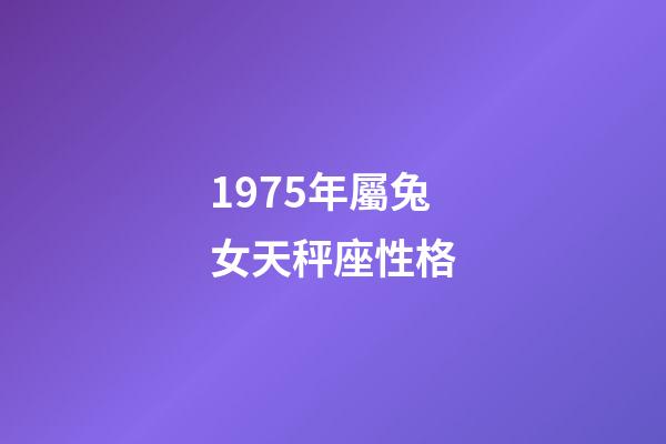1975年屬兔女天秤座性格-第1張-星座運勢-玄機派