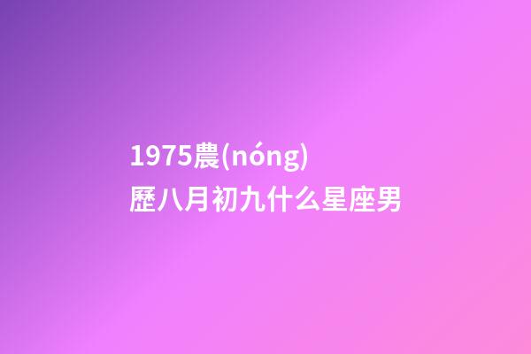 1975農(nóng)歷八月初九什么星座男-第1張-星座運勢-玄機派