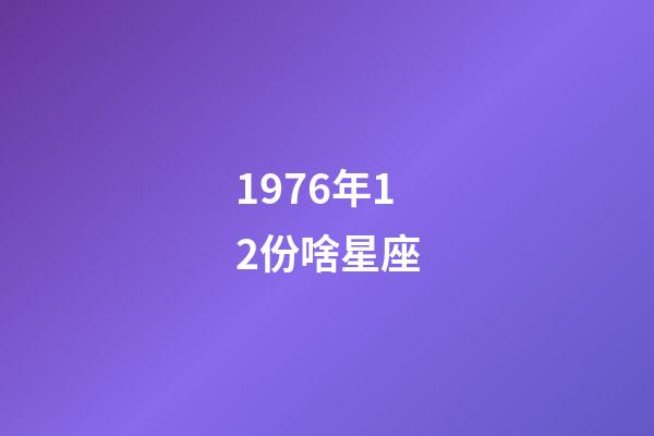 1976年12份啥星座-第1張-星座運勢-玄機派