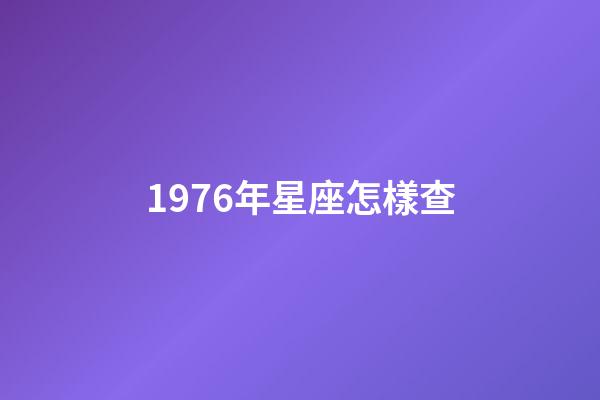 1976年星座怎樣查-第1張-星座運勢-玄機派