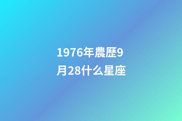1976年農歷9月28什么星座-第1張-星座運勢-玄機派