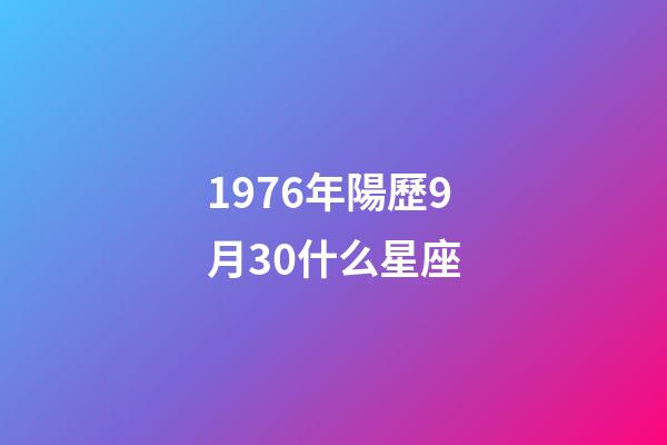1976年陽歷9月30什么星座-第1張-星座運勢-玄機派