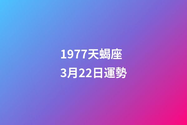 1977天蝎座3月22日運勢-第1張-星座運勢-玄機派