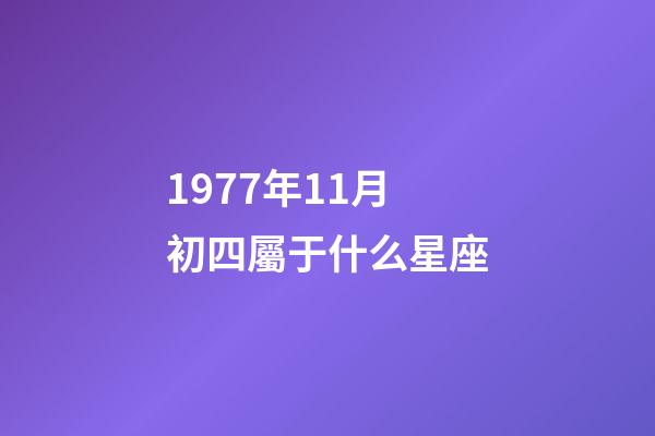 1977年11月初四屬于什么星座-第1張-星座運(yùn)勢(shì)-玄機(jī)派