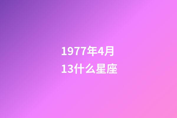 1977年4月13什么星座-第1張-星座運勢-玄機派