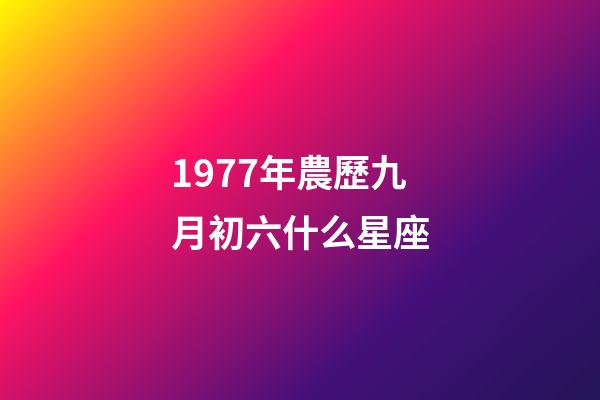 1977年農歷九月初六什么星座-第1張-星座運勢-玄機派