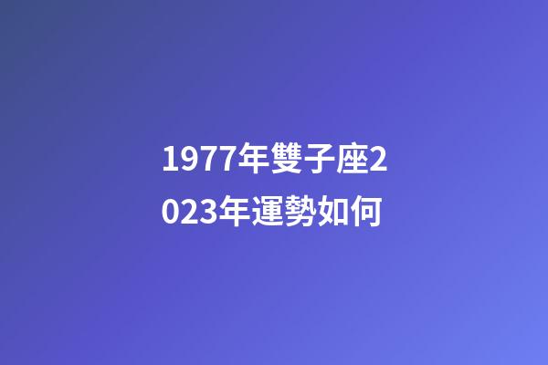 1977年雙子座2023年運勢如何-第1張-星座運勢-玄機派