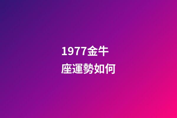 1977金牛座運勢如何-第1張-星座運勢-玄機派