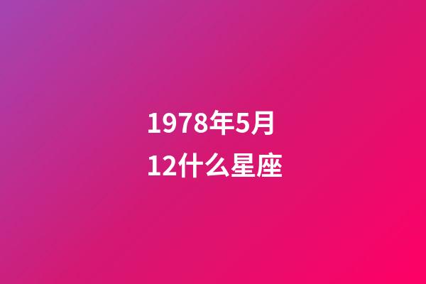 1978年5月12什么星座-第1張-星座運勢-玄機派