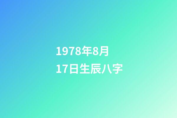 1978年8月17日生辰八字(屬馬人晚年會“苦”嗎？特別是78年的，會怎么樣呢？)-第1張-觀點-玄機派