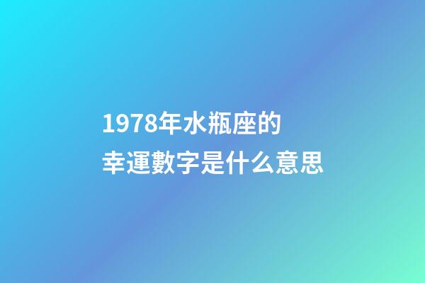 1978年水瓶座的幸運數字是什么意思-第1張-星座運勢-玄機派