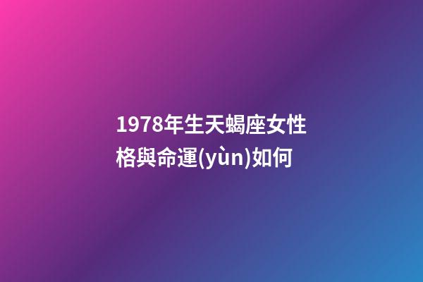 1978年生天蝎座女性格與命運(yùn)如何-第1張-星座運(yùn)勢(shì)-玄機(jī)派